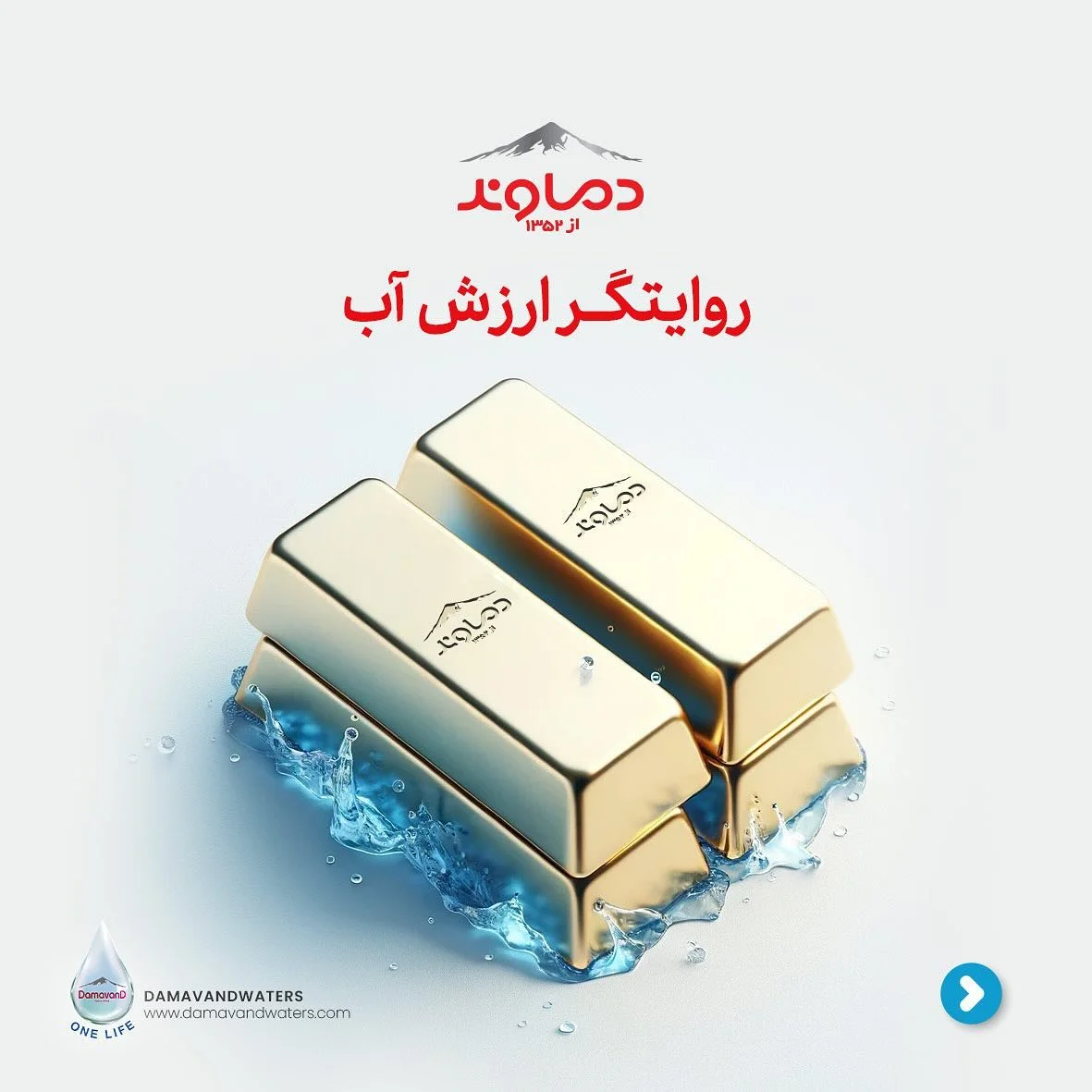 پست ارزش آب - آب معدنی دماوند - فودکس دیجیتال